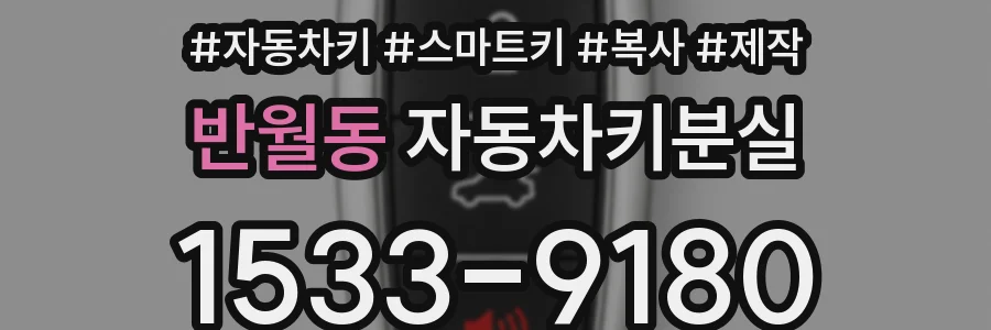 반월동 자동차키분실