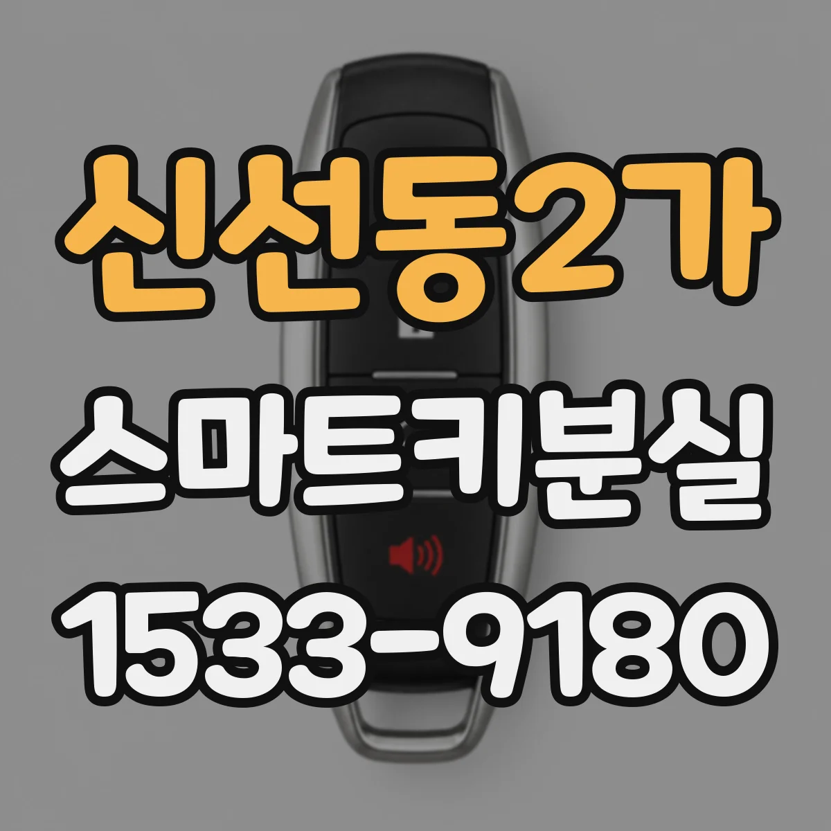 신선동2가 스마트키분실