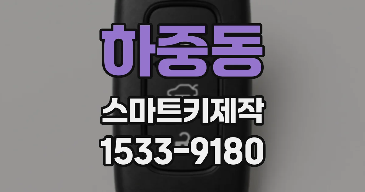 하중동 스마트키제작