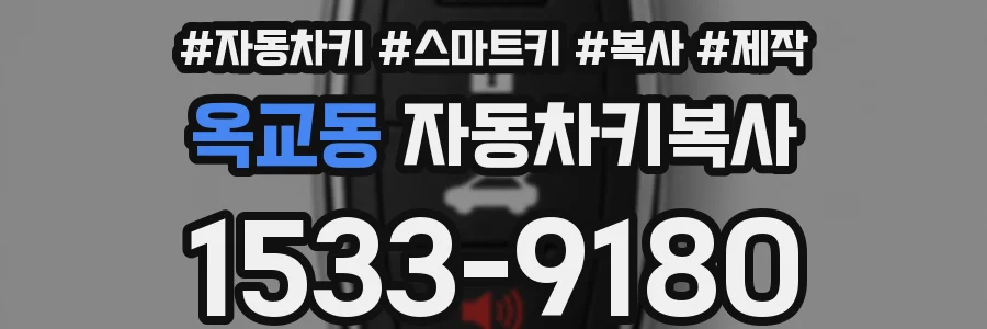 옥교동 자동차키복사