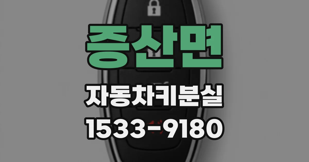 증산면 자동차키분실