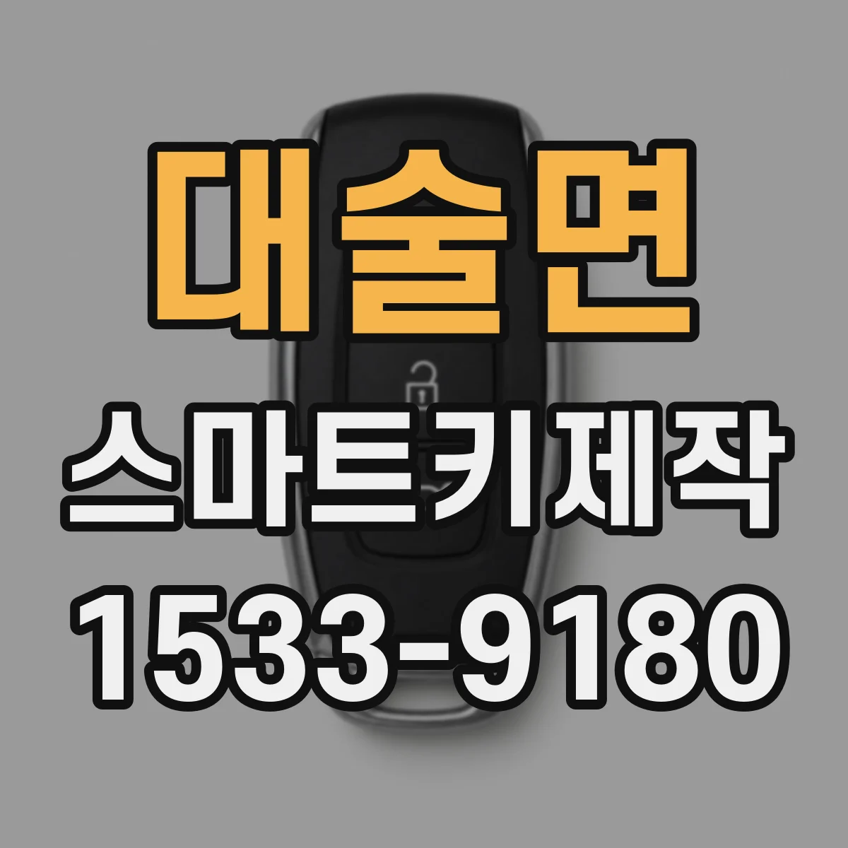 대술면 스마트키제작