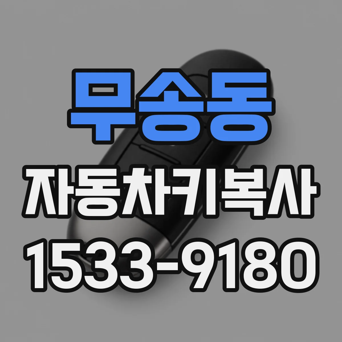 무송동 자동차키복사