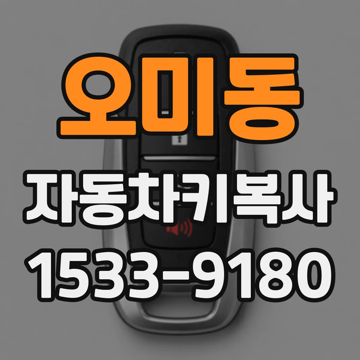 오미동 자동차키복사