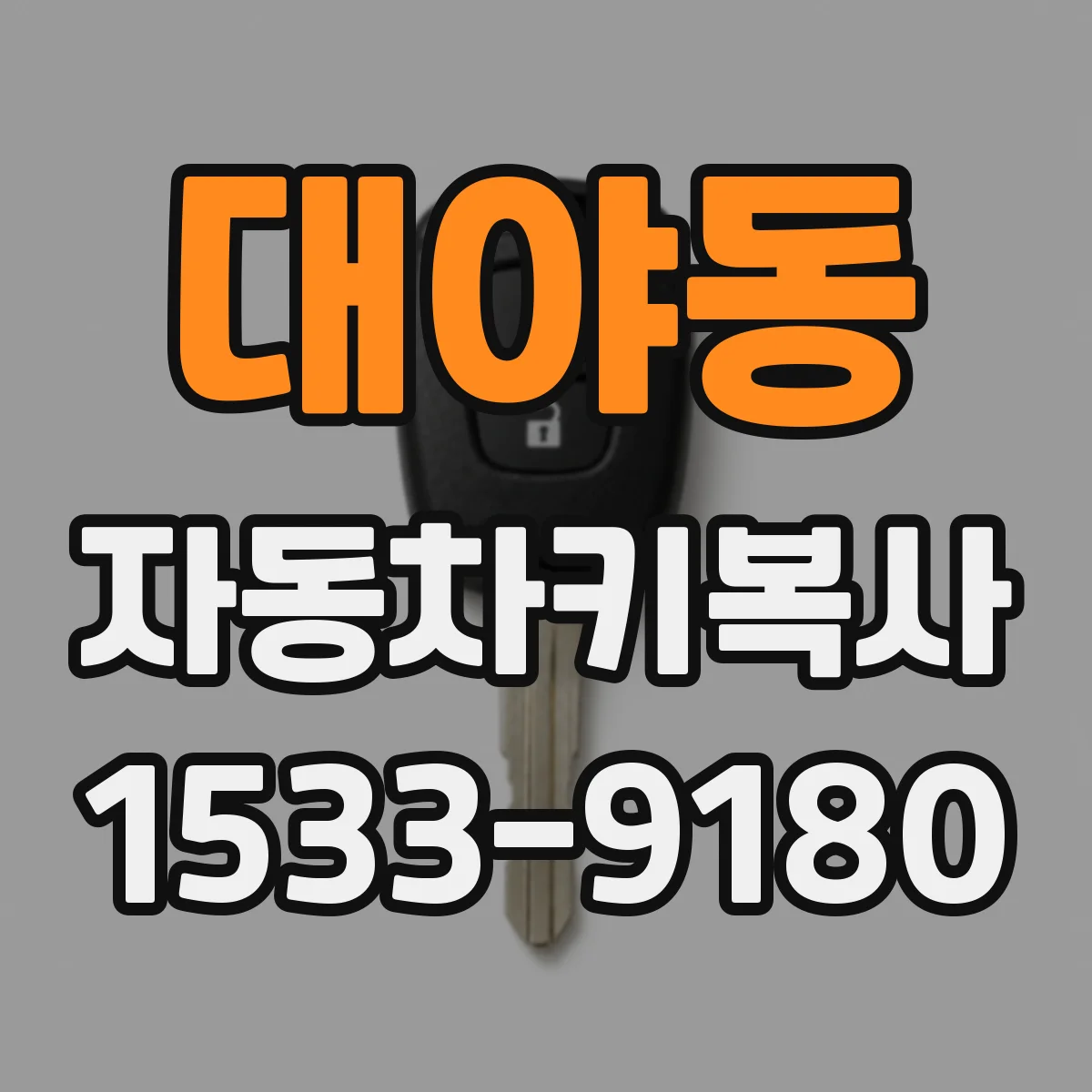 대야동 자동차키복사