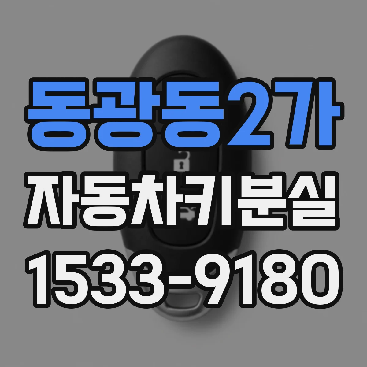 동광동2가 자동차키분실