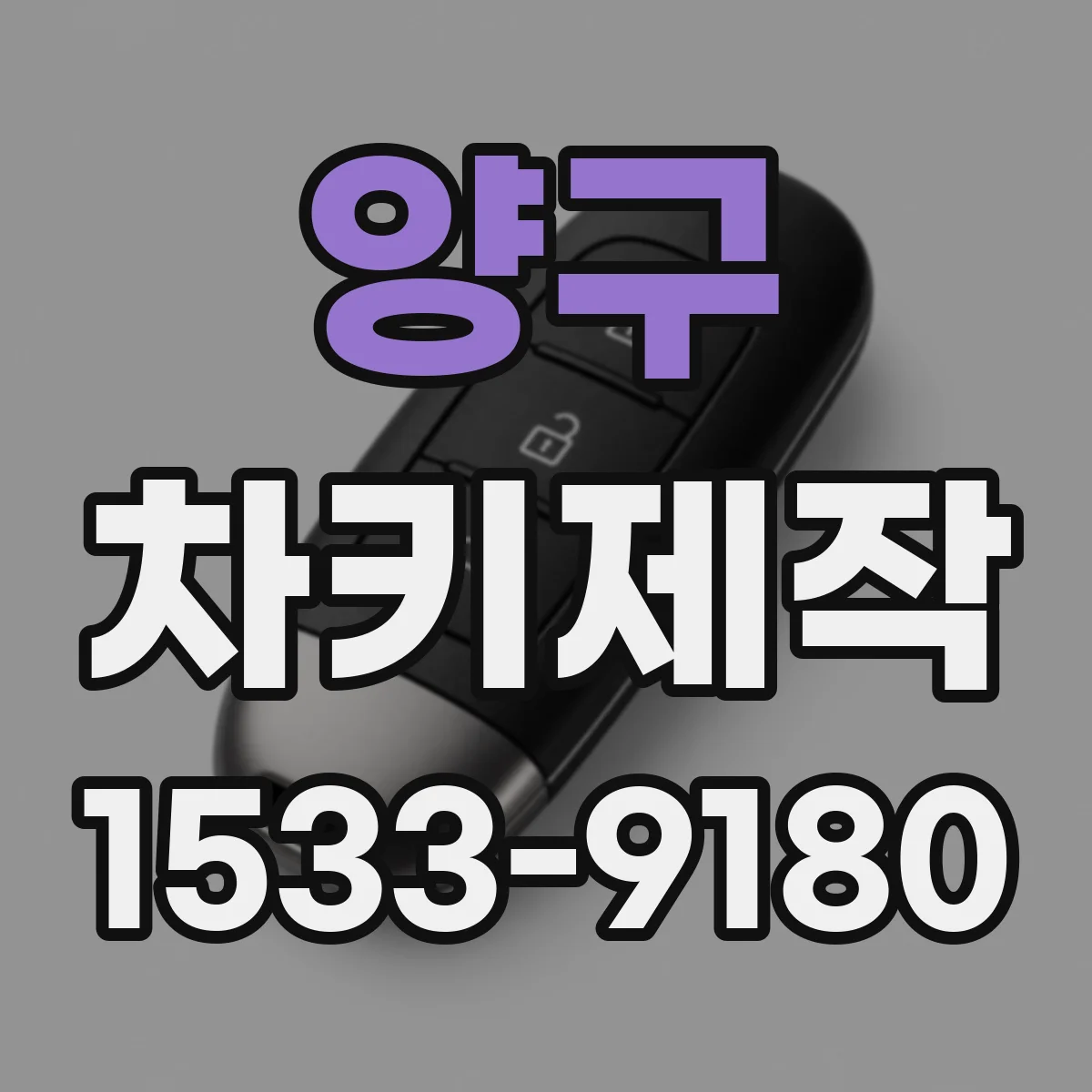 양구 차키제작
