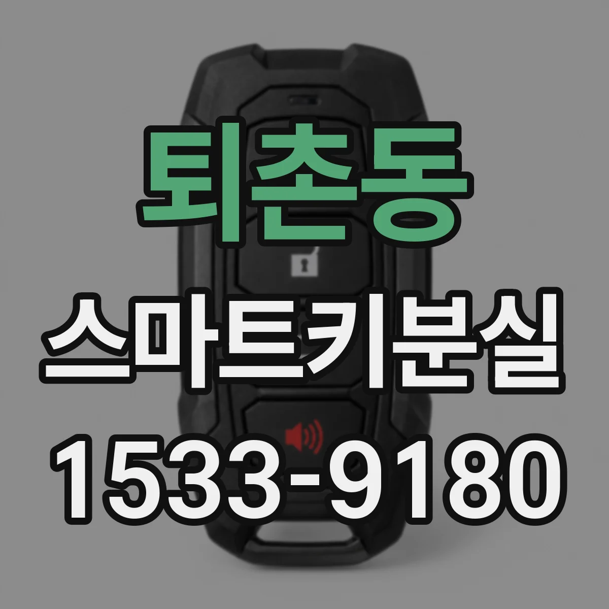 퇴촌동 스마트키분실