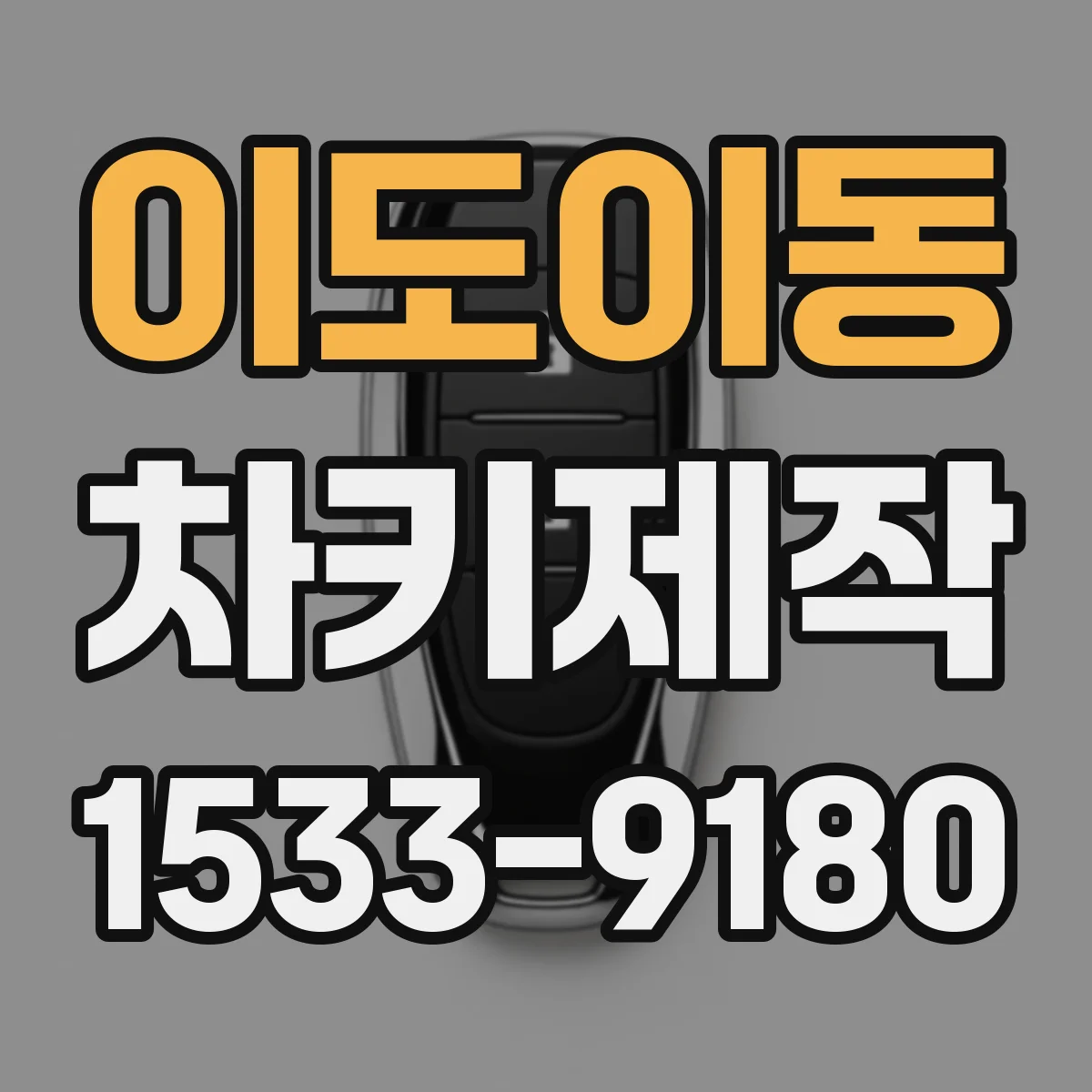 이도이동 차키제작