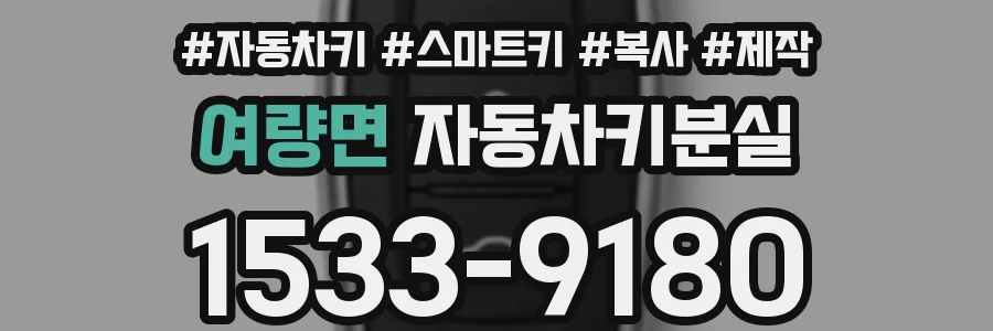 여량면 자동차키분실
