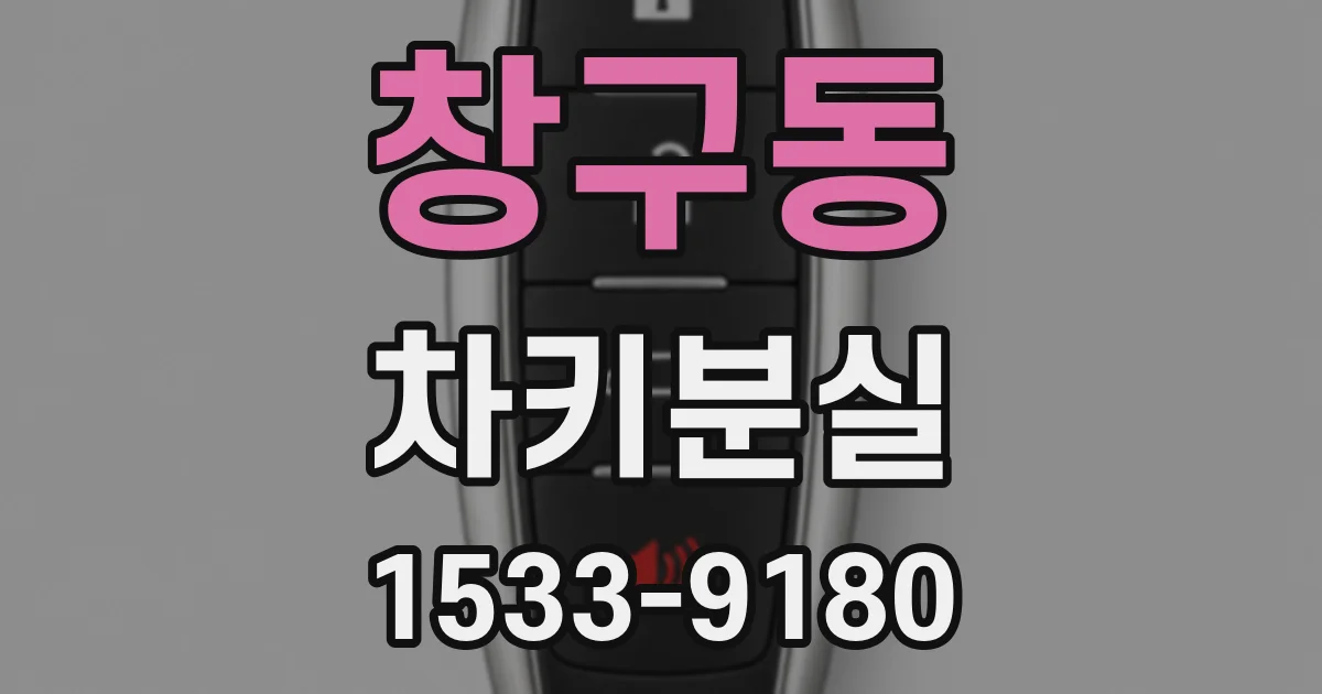 창구동 차키분실