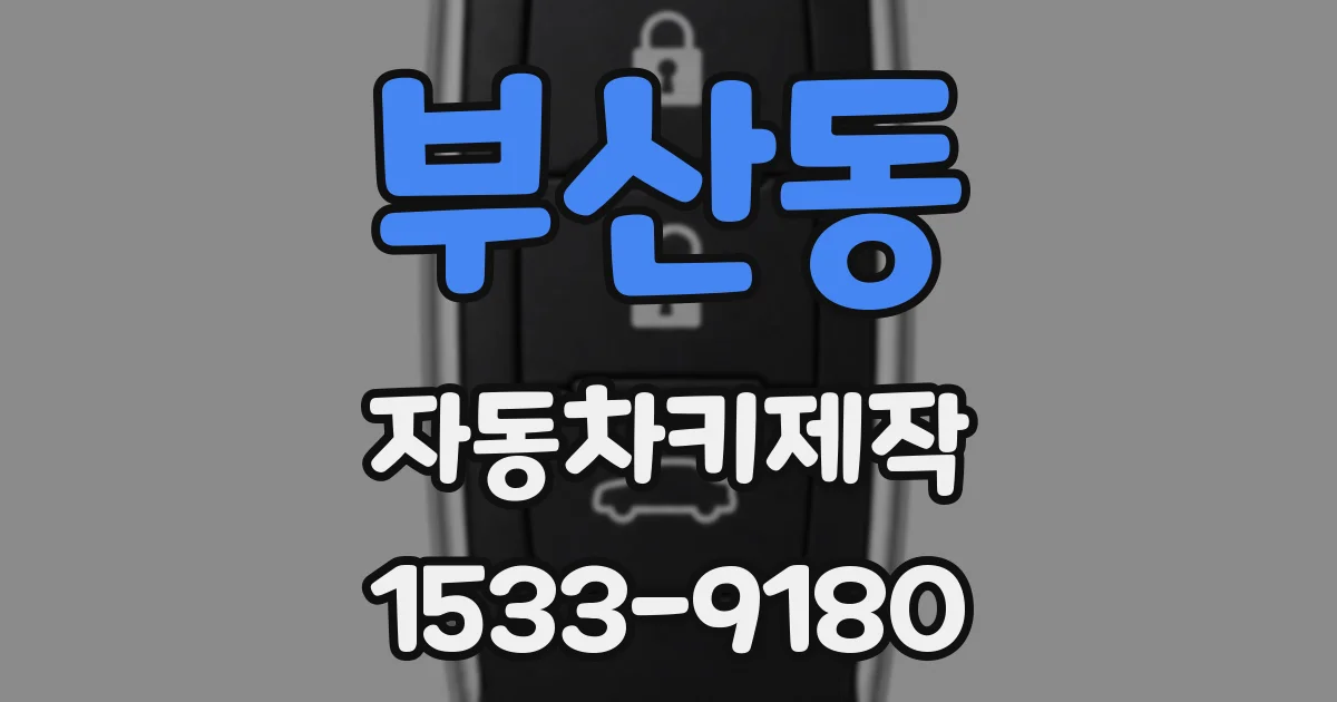 부산동 자동차키제작