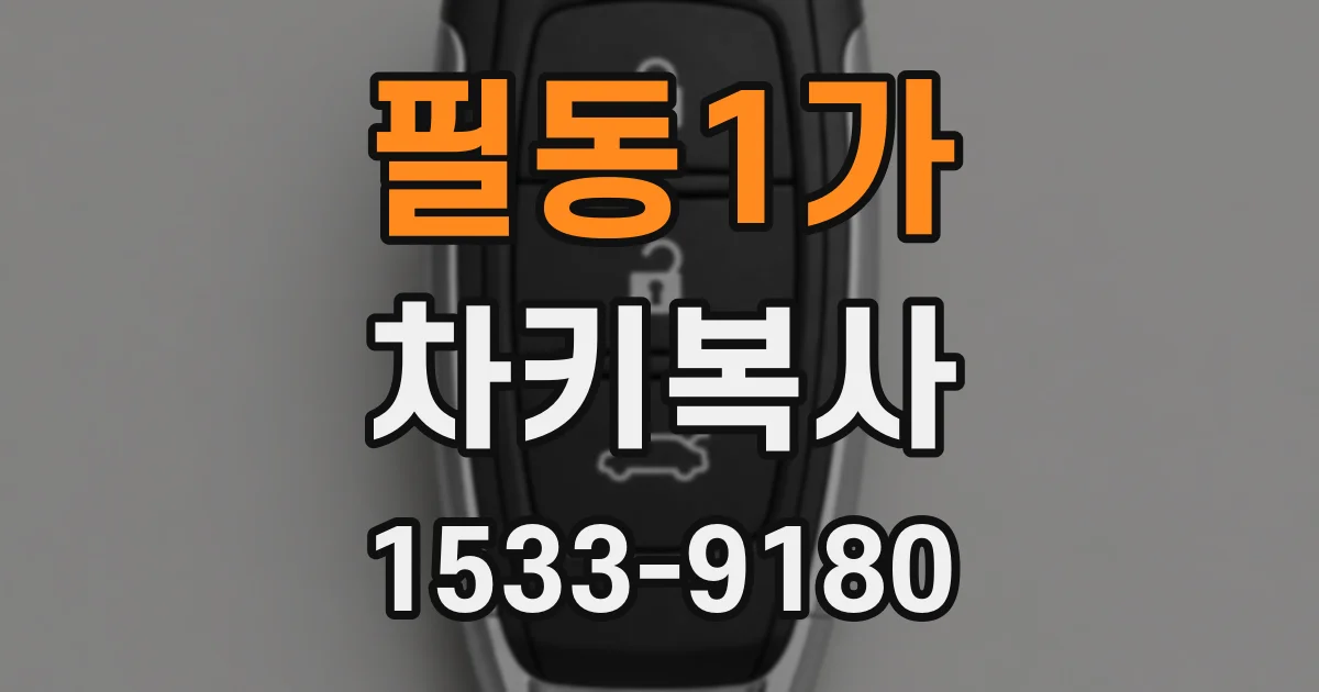 필동1가 차키복사