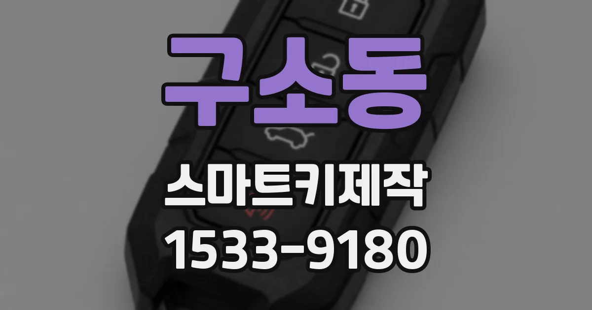구소동 스마트키제작