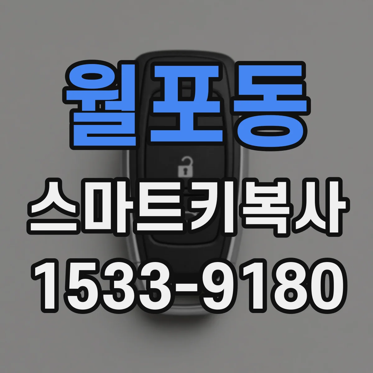 월포동 스마트키복사