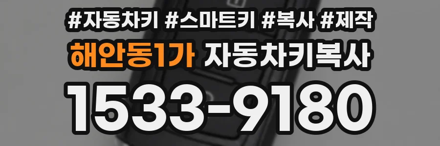 해안동1가 자동차키복사