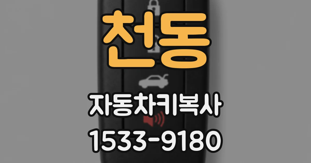 천동 자동차키복사