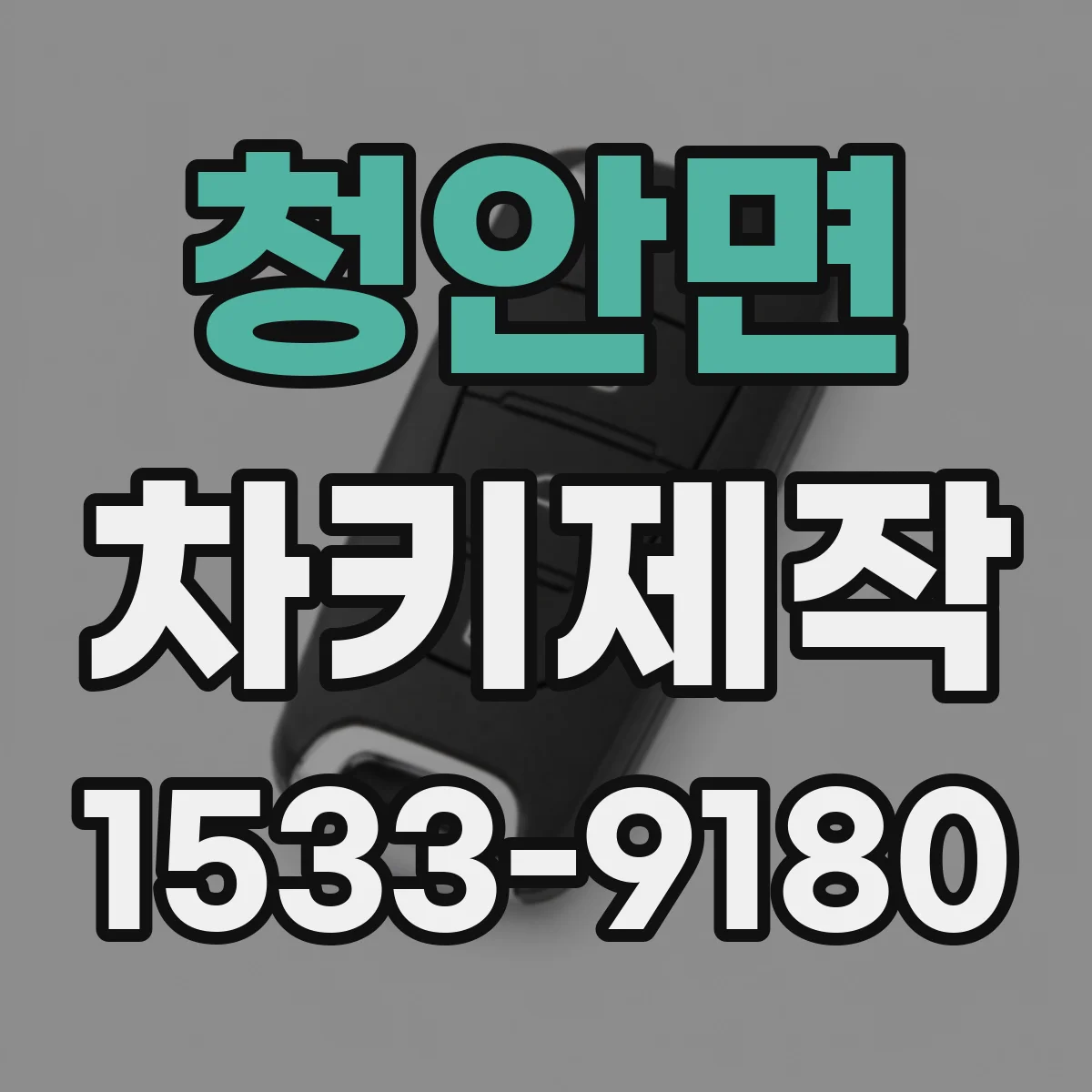 청안면 차키제작