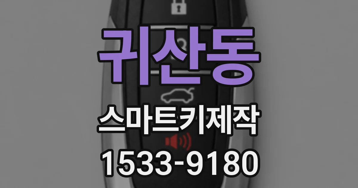 귀산동 스마트키제작
