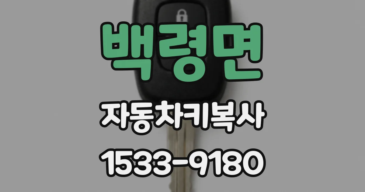 백령면 자동차키복사