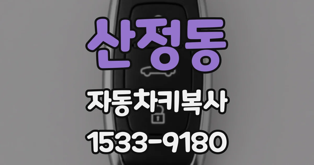 산정동 자동차키복사
