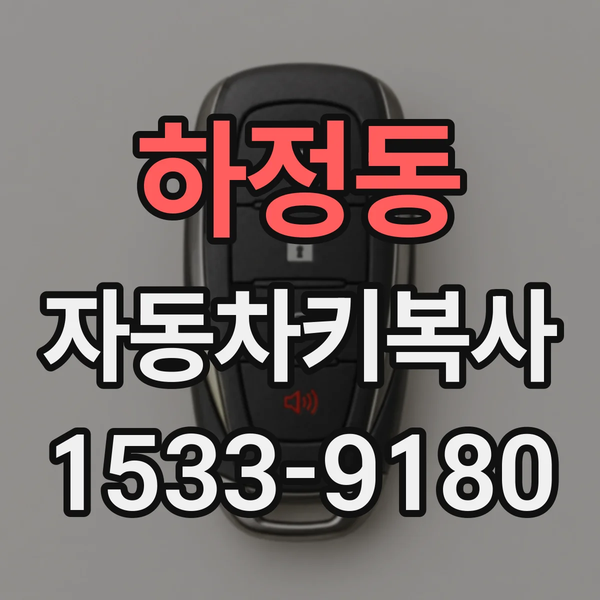 하정동 자동차키복사