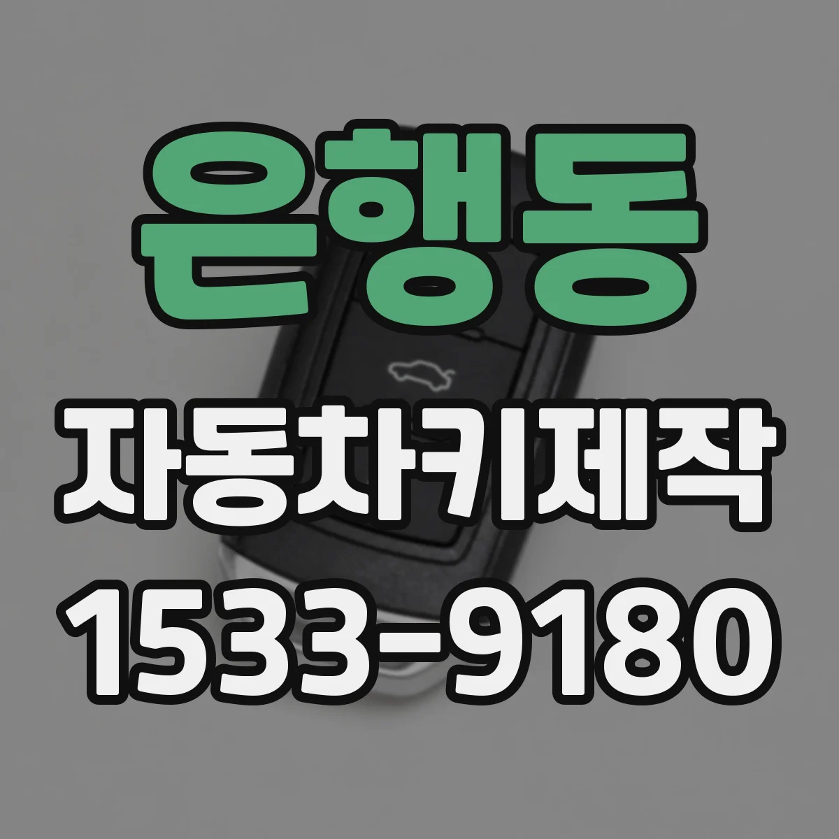 은행동 자동차키제작