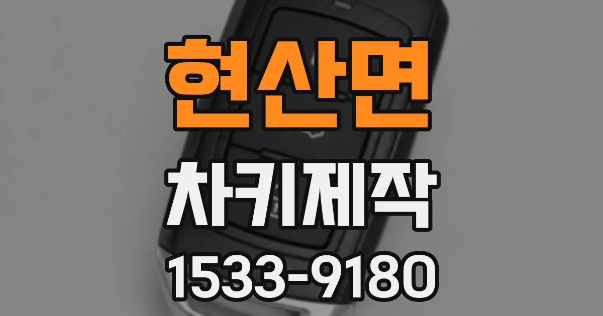 현산면 차키제작