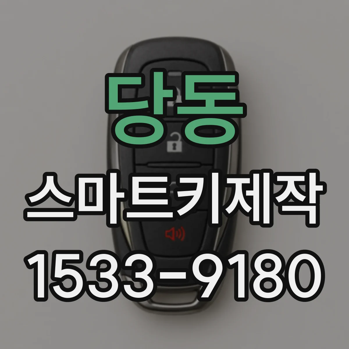 당동 스마트키제작