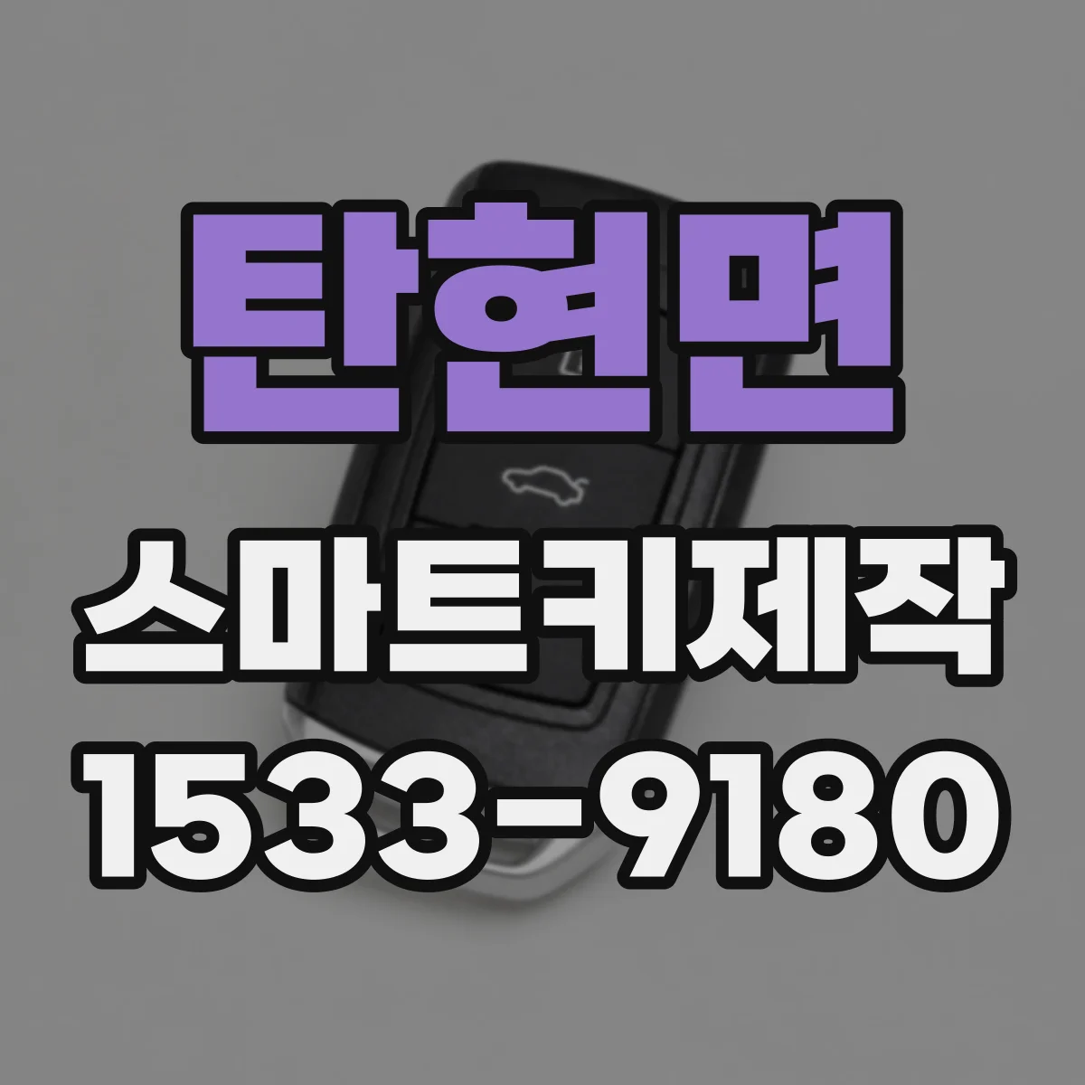 탄현면 스마트키제작