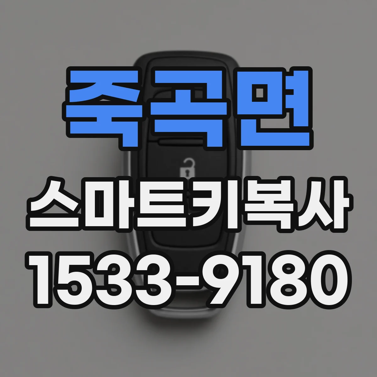 죽곡면 스마트키복사