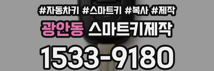 광안동 스마트키제작