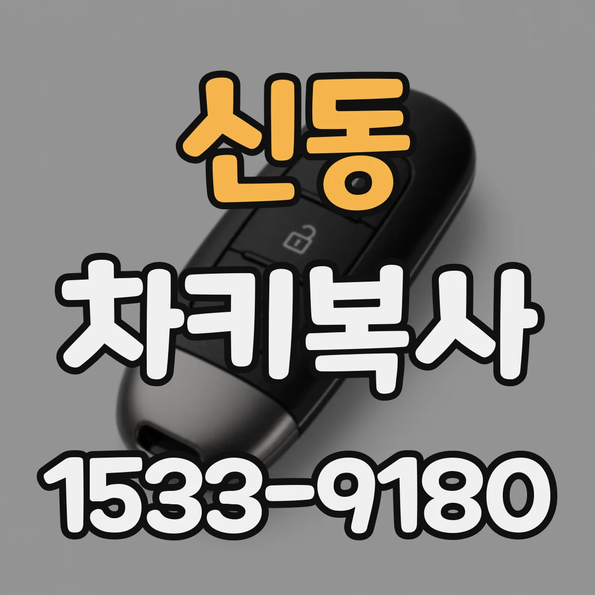 신동 차키복사