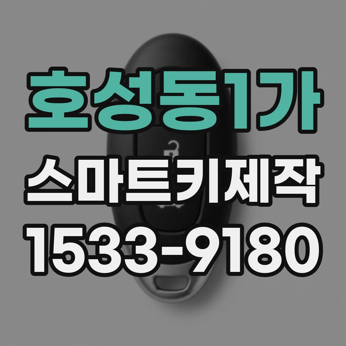 호성동1가 스마트키제작