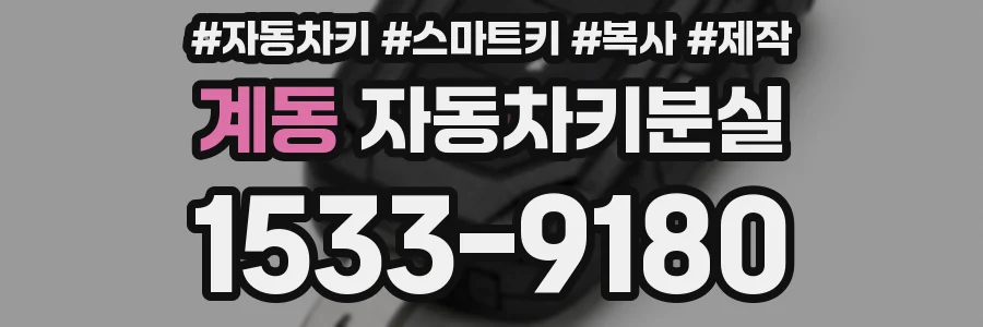 계동 자동차키분실