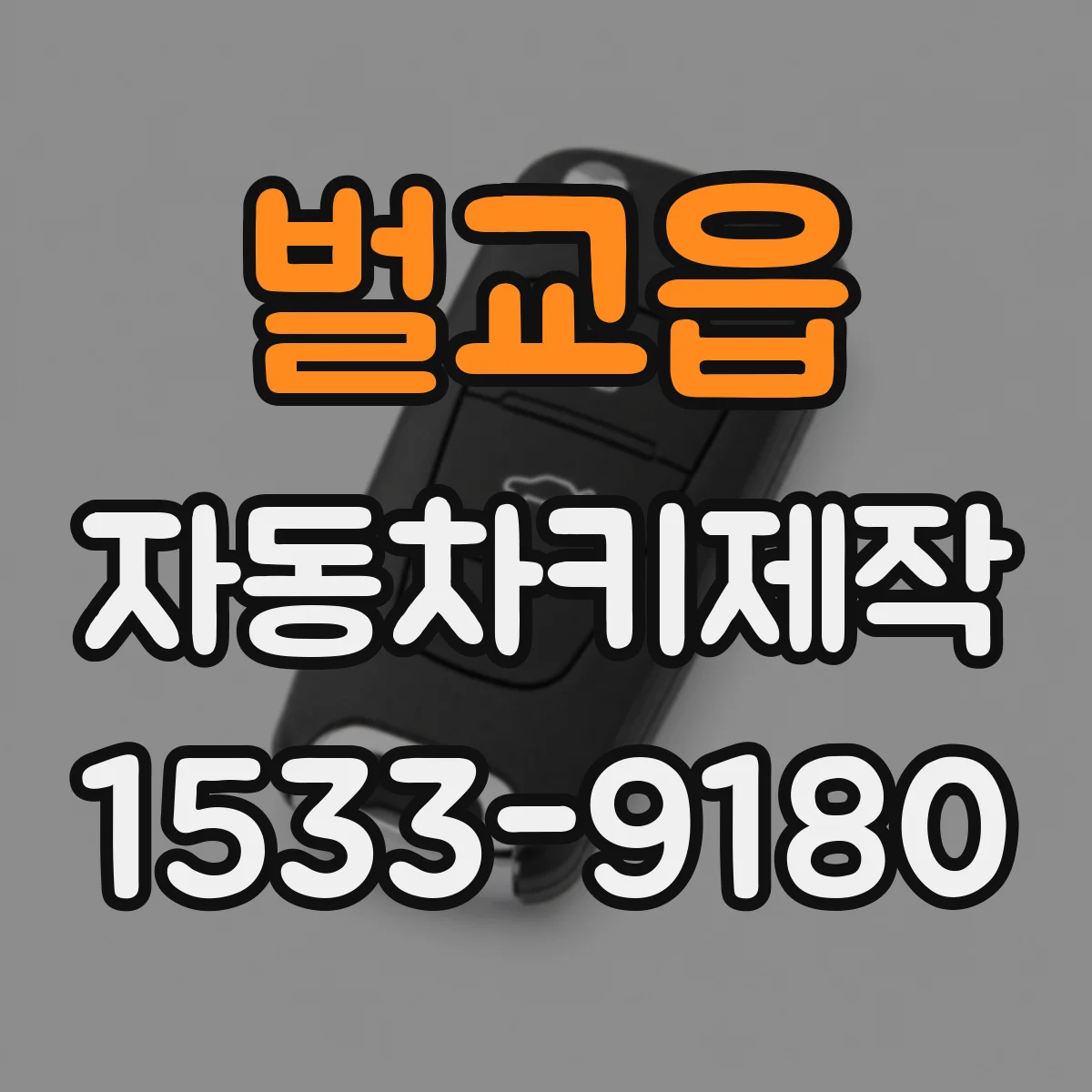 벌교읍 자동차키제작
