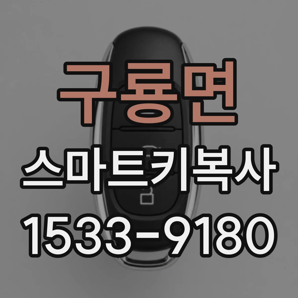 구룡면 스마트키복사