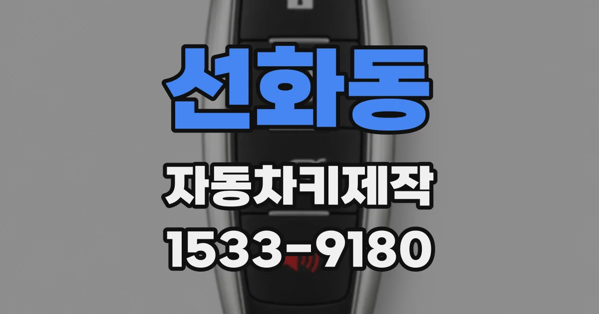 선화동 자동차키제작