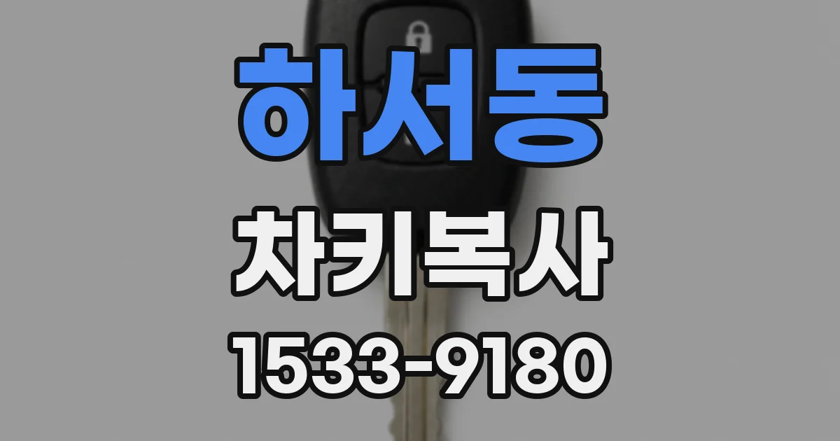 하서동 차키복사