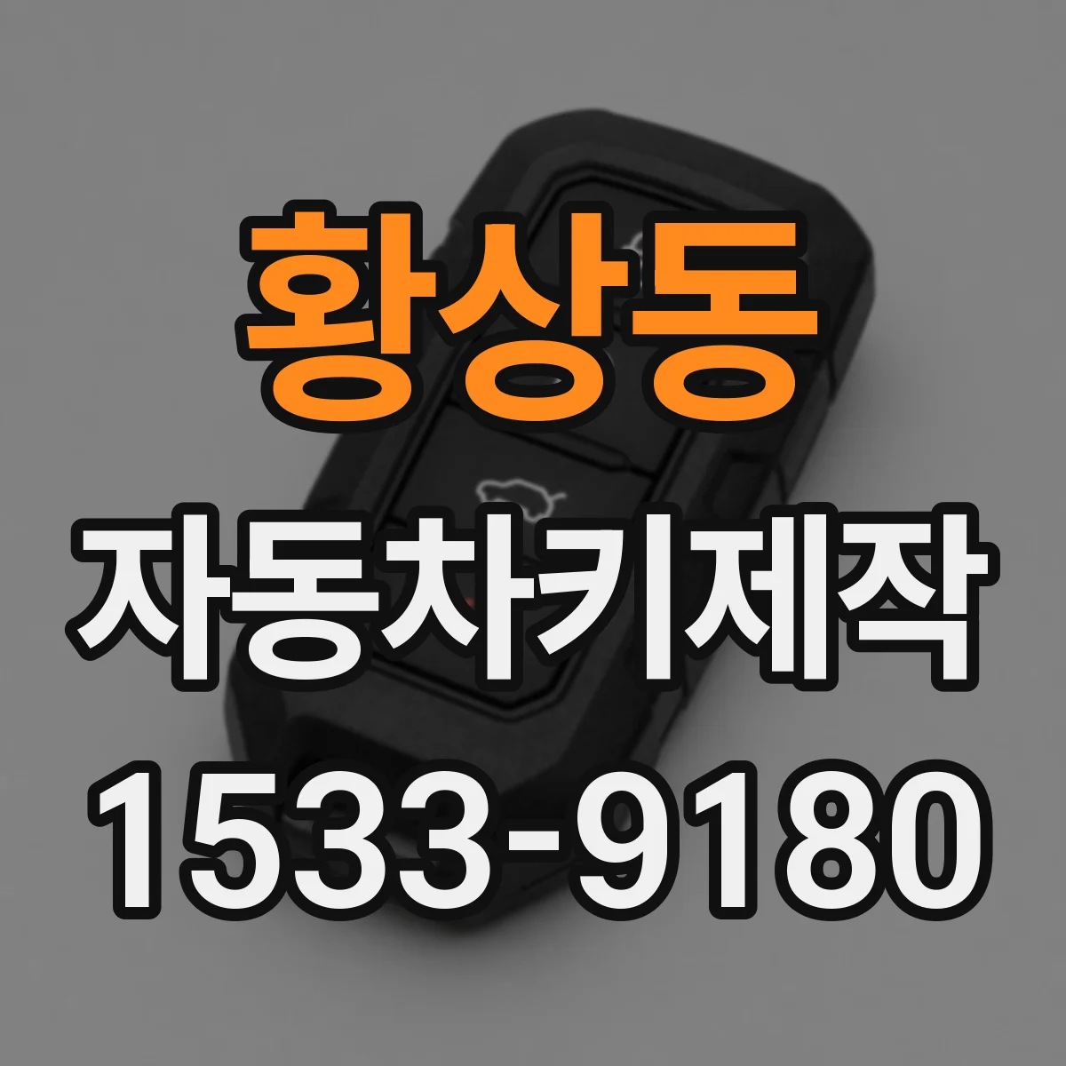 황상동 자동차키제작