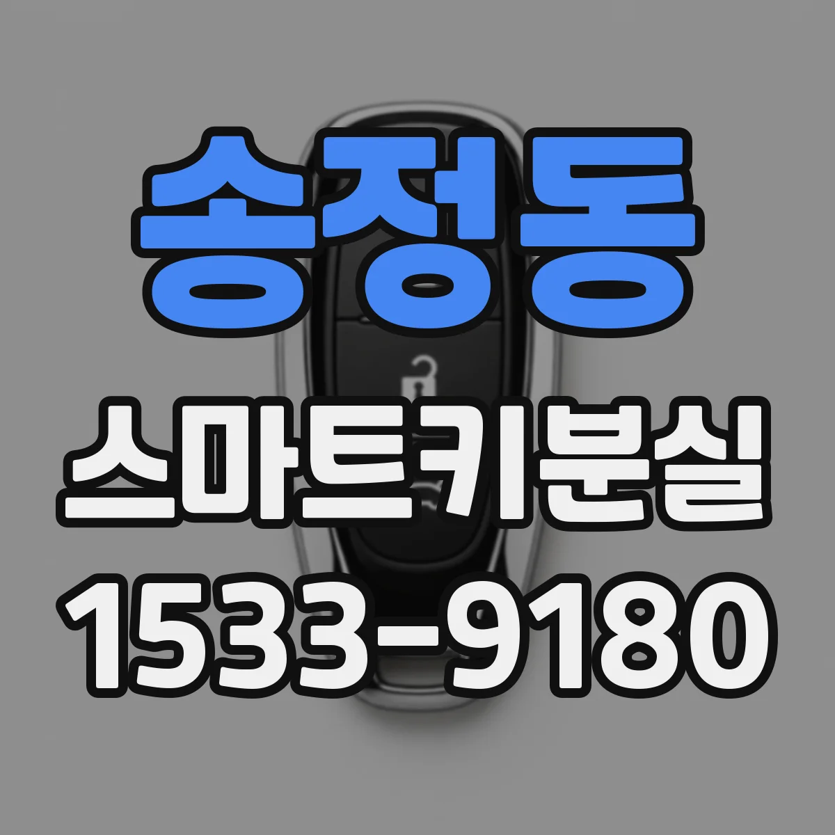 송정동 스마트키분실