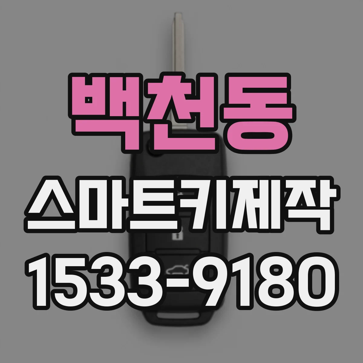 백천동 스마트키제작