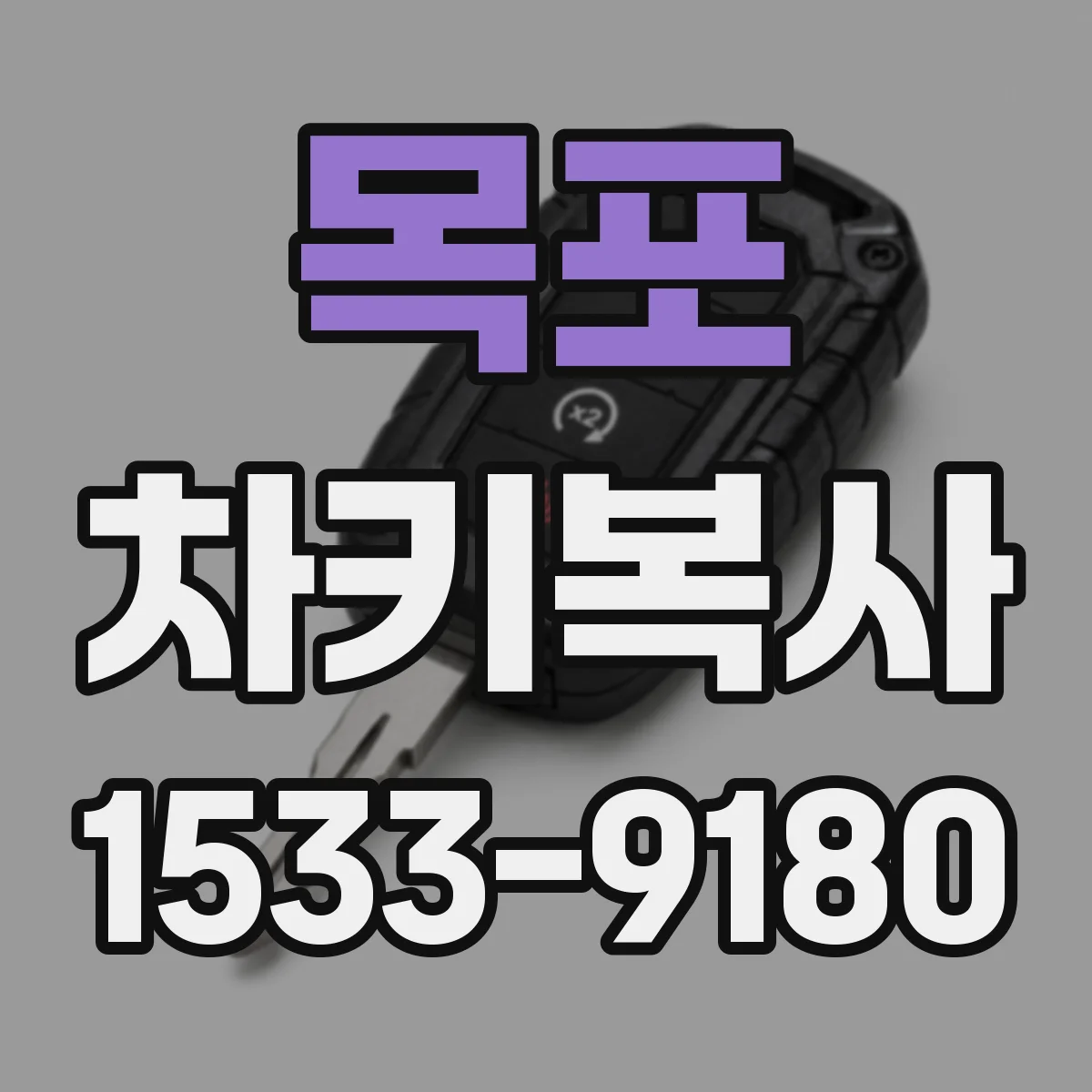목포 차키복사