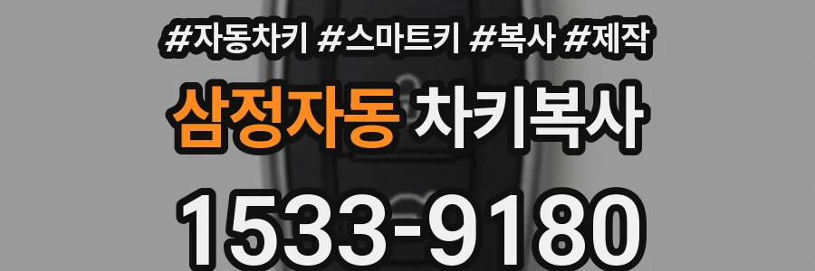 삼정자동 차키복사