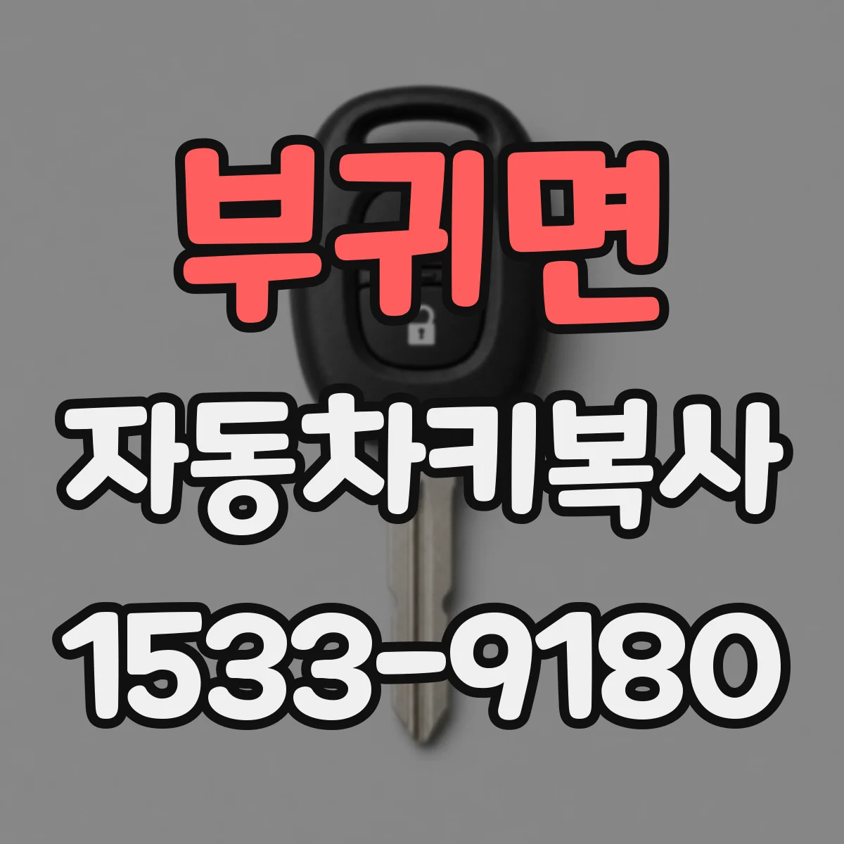 부귀면 자동차키복사