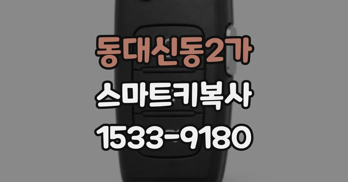동대신동2가 스마트키복사