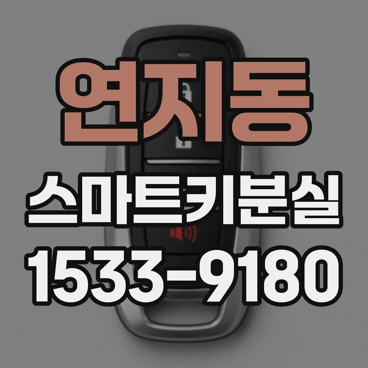 연지동 스마트키분실