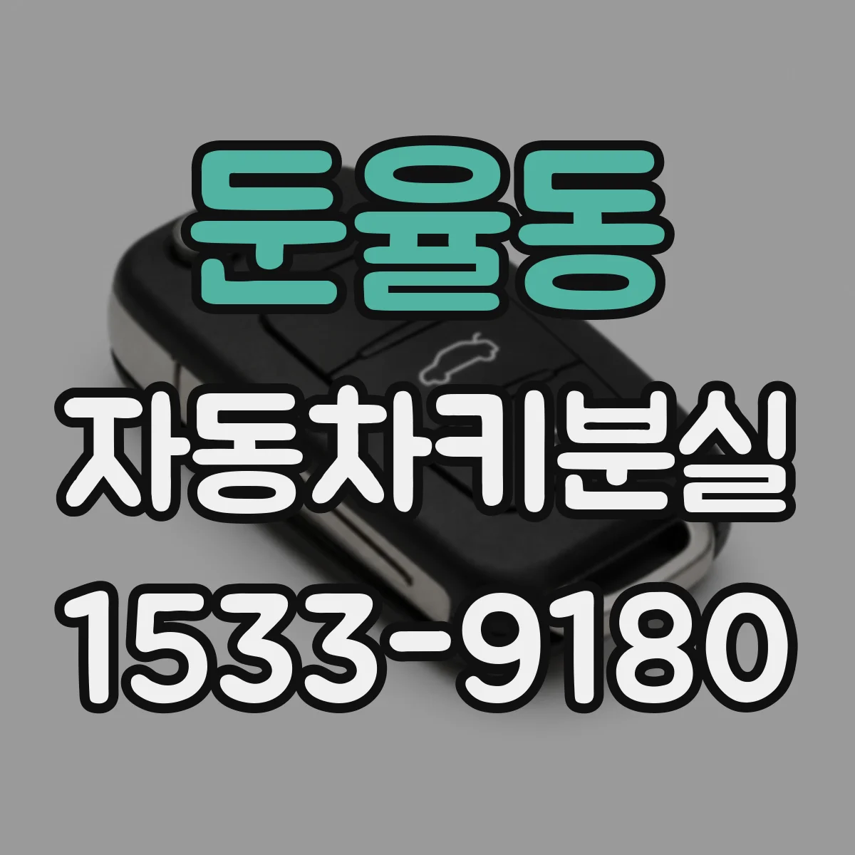 둔율동 자동차키분실