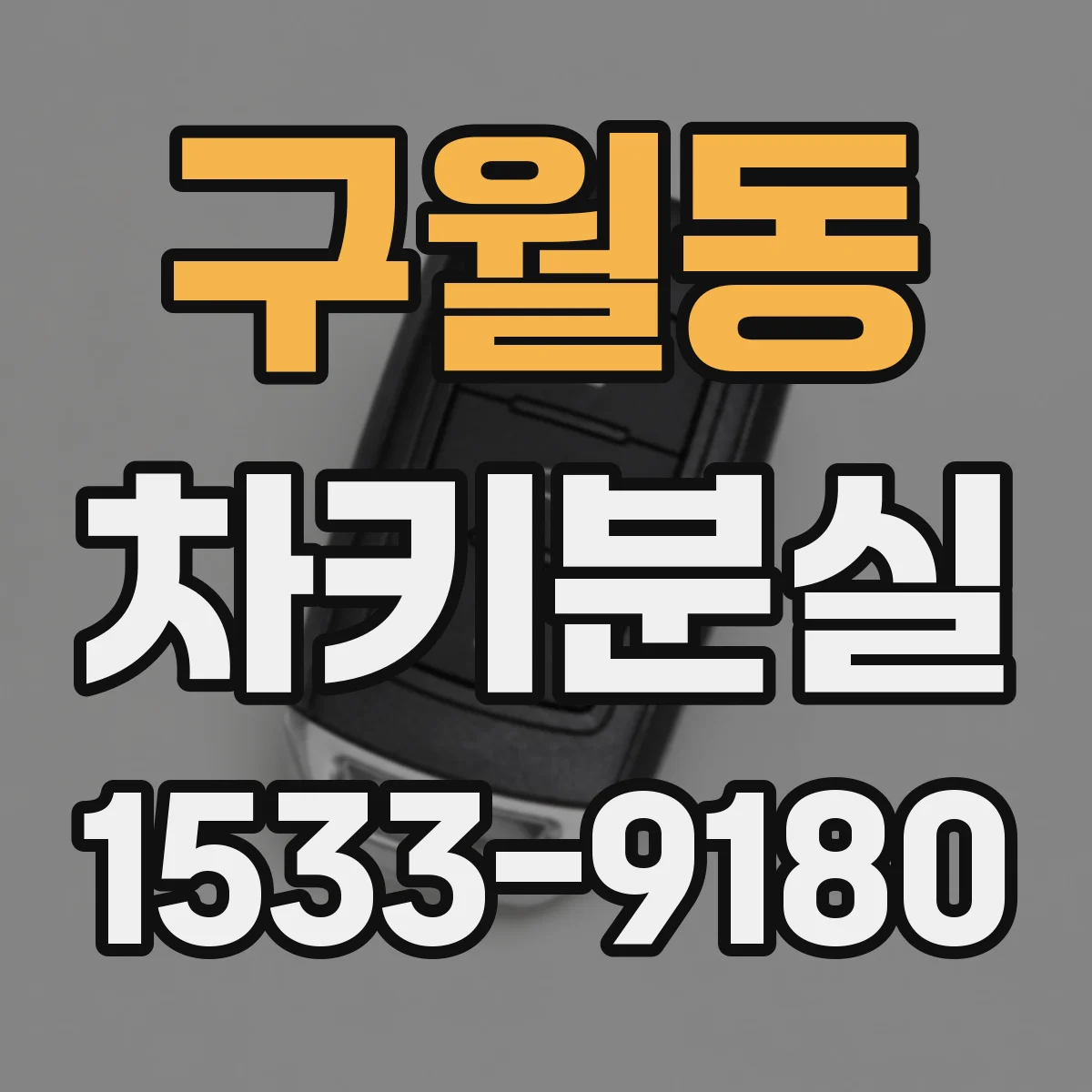 구월동 차키분실