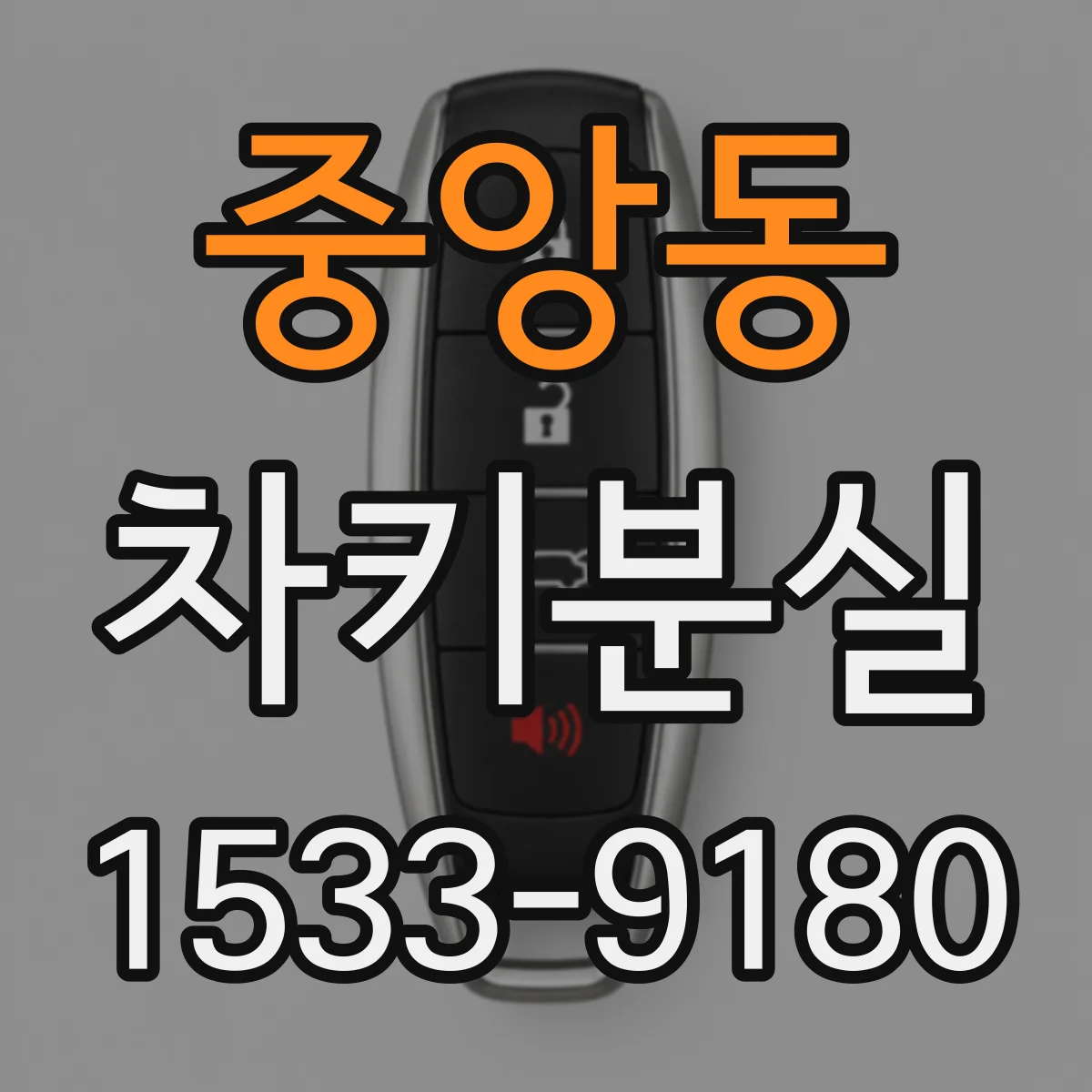 중앙동 차키분실